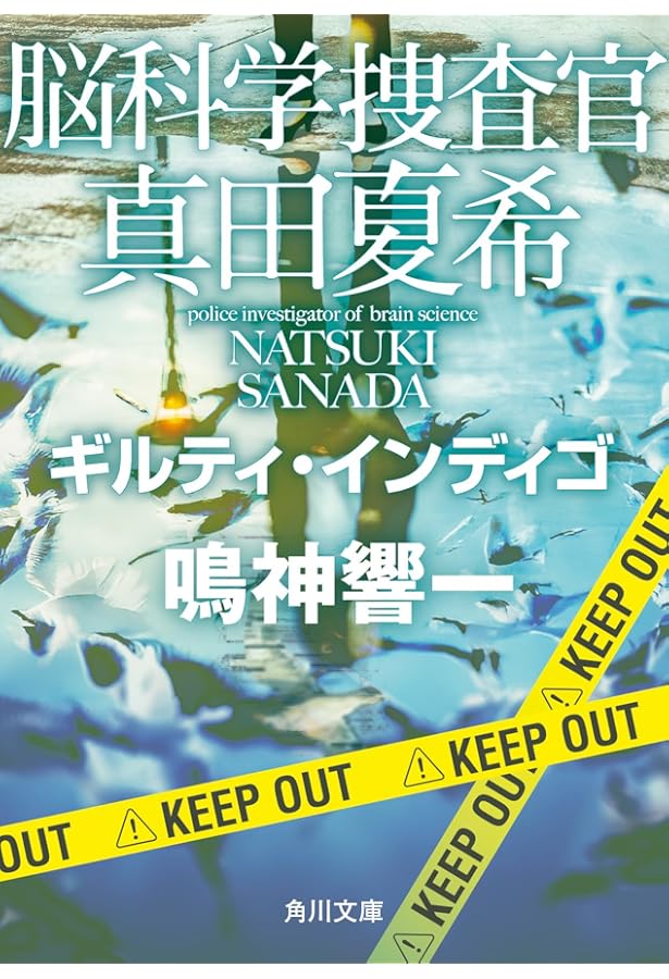 「脳科学捜査官 真田夏希」 現24巻セット　鳴神響一　ビター・シトラス 脳科学捜査官 真田夏希」 現24巻セット 鳴神響一 ビター・シトラス